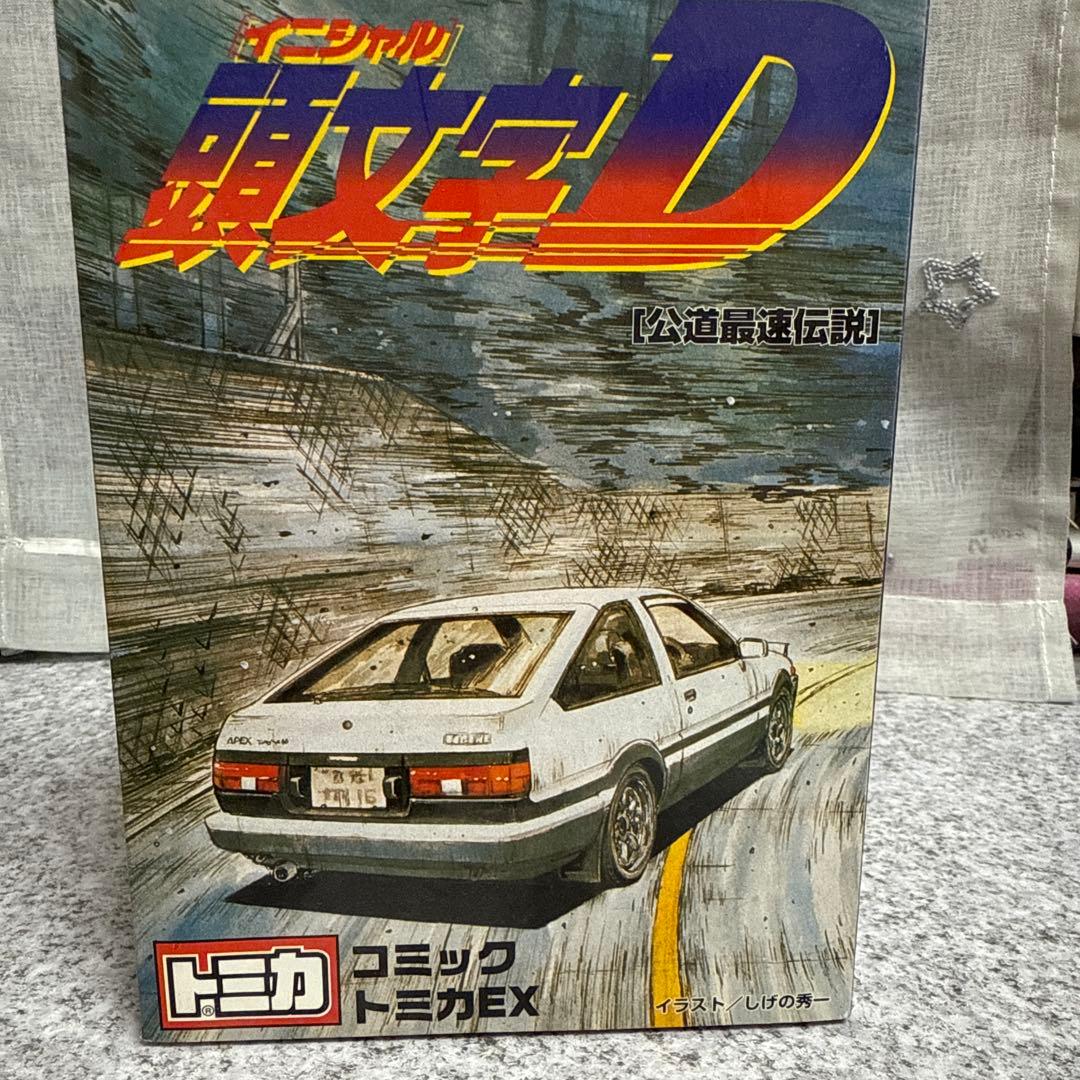新品未使用品　コミックトミカ全巻コンプリート　頭文字D EX