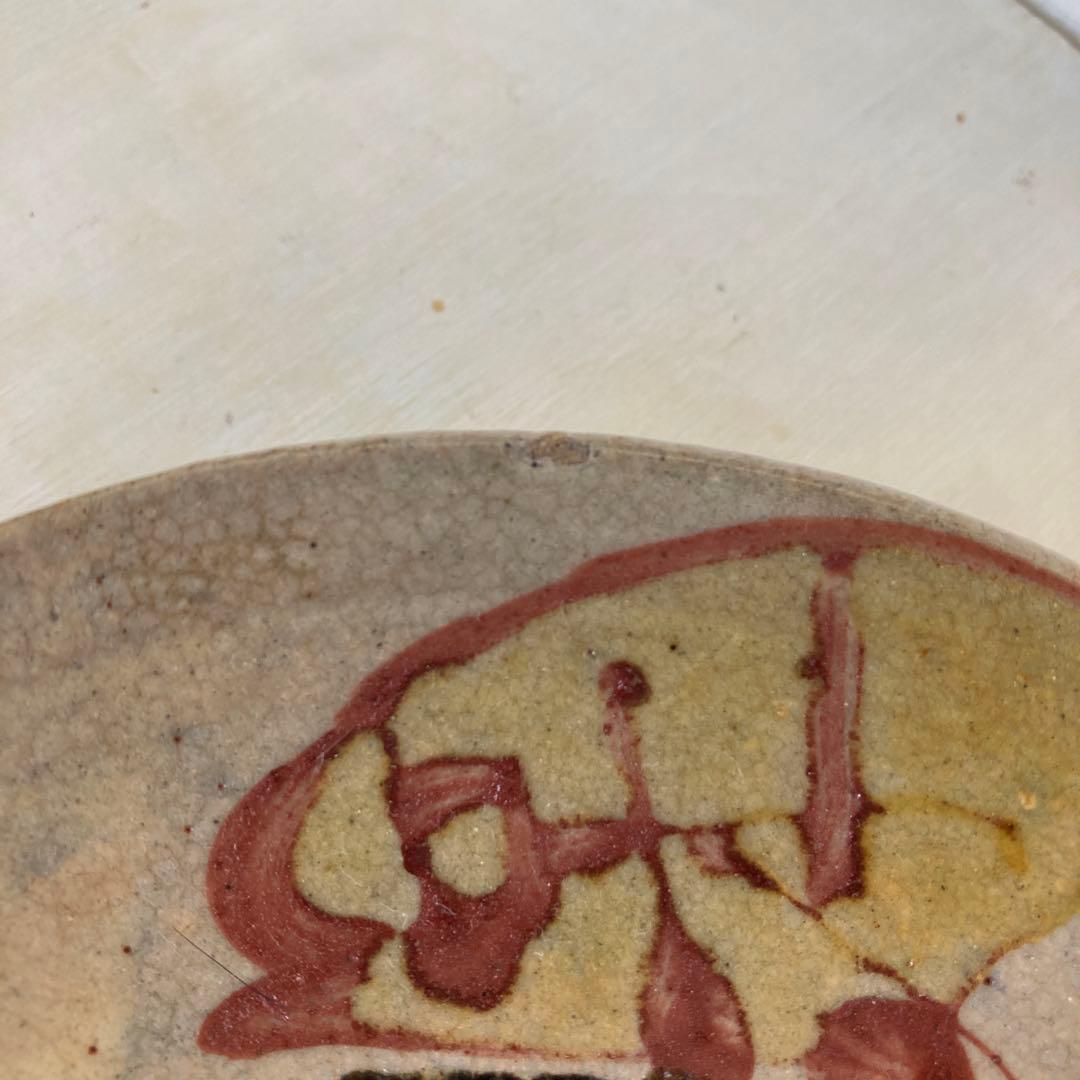 益子 合田好道 色絵五寸皿 検 浜田庄司 島岡達三 道寺時代 民