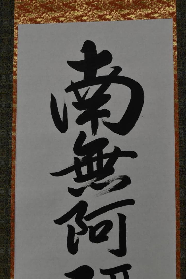 【真作】中林道教/名号/南無阿弥陀佛/六字名号/掛軸/名家伝来/AA-269