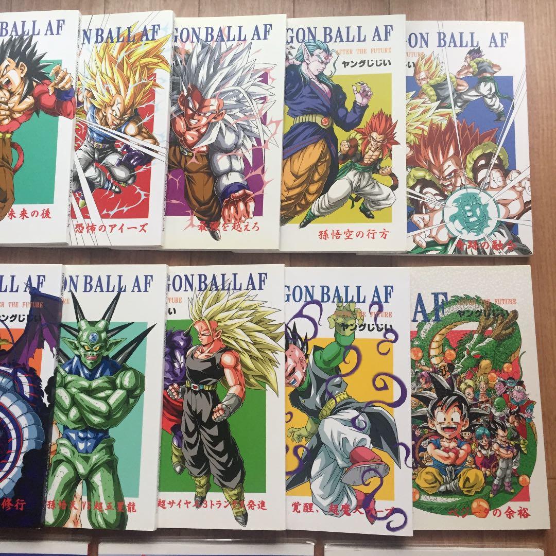 超貴重！ ドラゴンボールAF 1〜13巻セット！ DBAF 同人誌 ヤングじじい