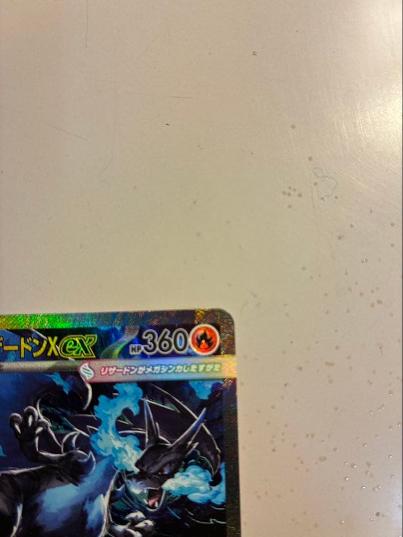 メガリザードンX EX SAR 110/080 インフェルノX