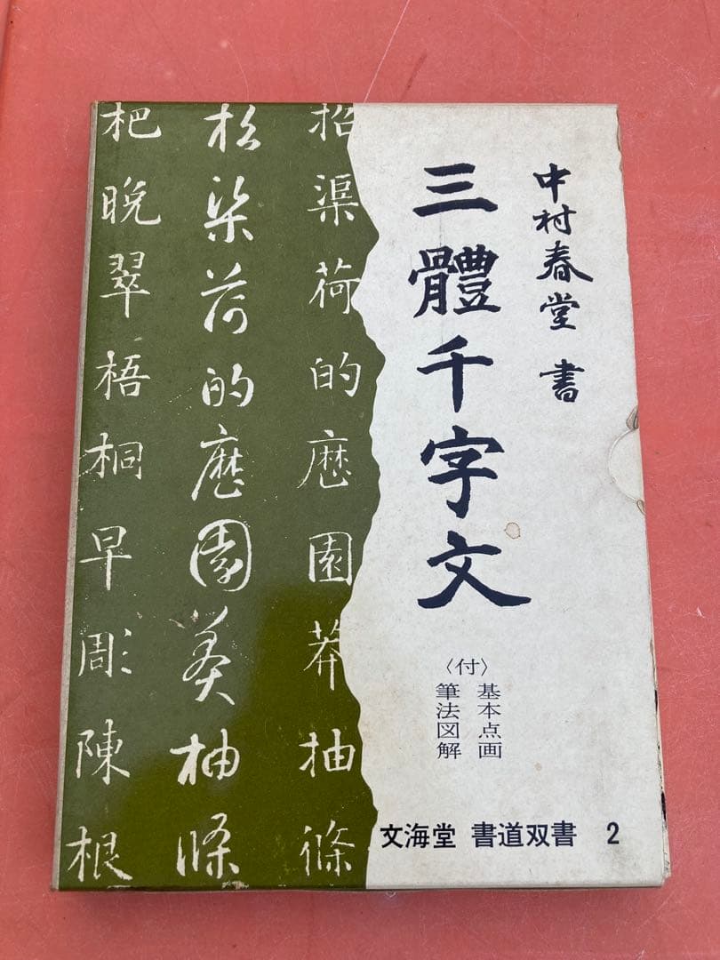 三體千字文 中村春堂 書道 昭和41年 値引可 - メルカリ