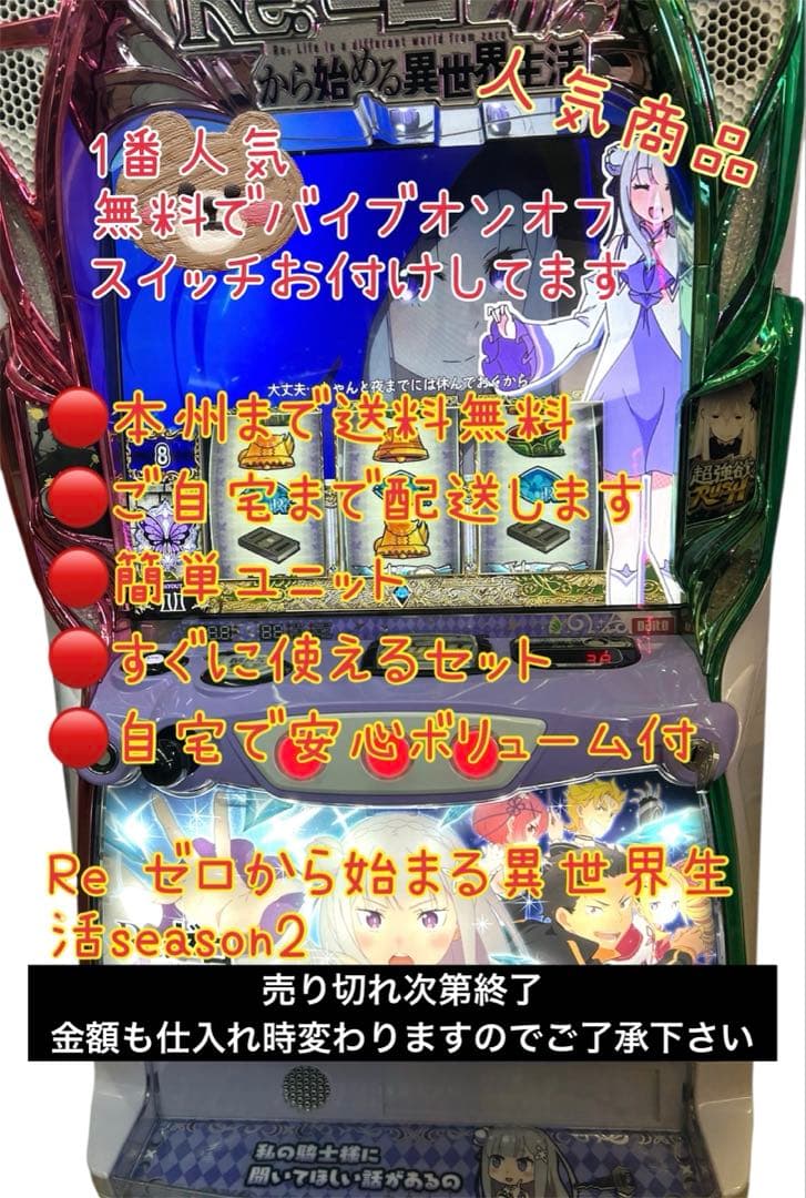̮ )乃様専用 頼める便 リゼロ2 バイブオンオフスイッチ付 パチスロ 実機