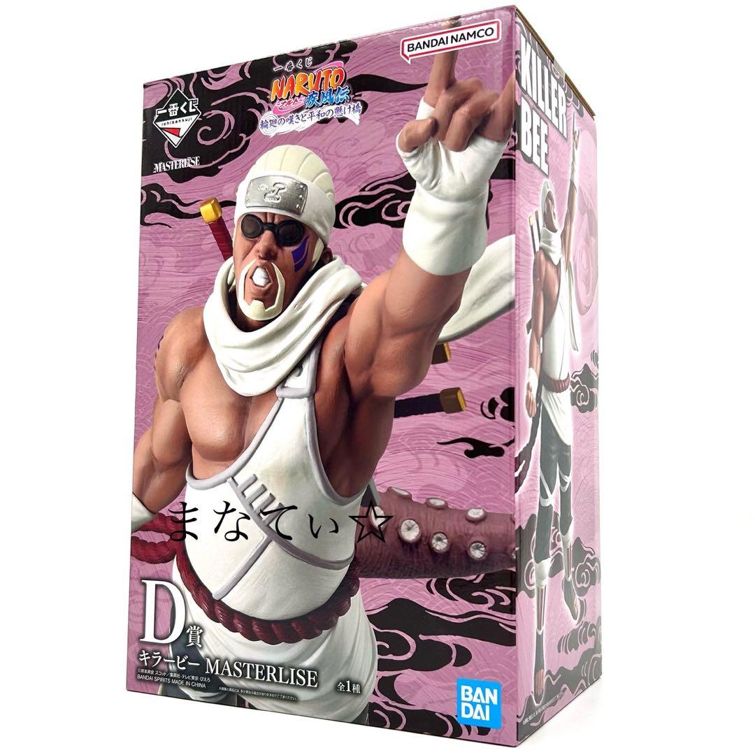 一番くじ✨】ナルトD賞 キラービーMASTERLISE 翌日発送⭐️ おまけ付き