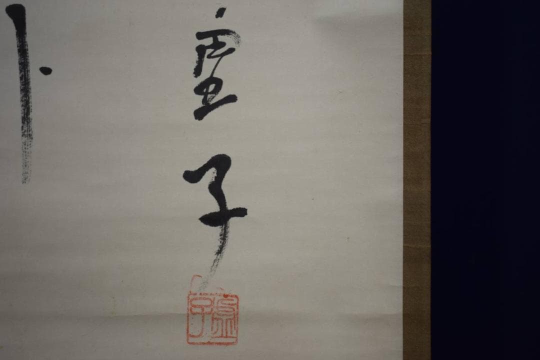 模写/高浜虚子/高濱 子/俳句/布袋屋掛軸HE-221