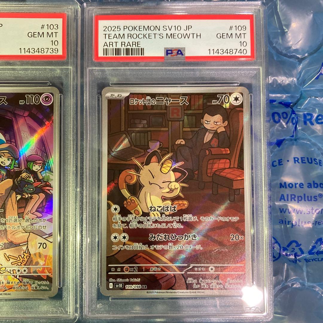 ロケット団のソーナンス AR、ロケット団のニャース AR PSA10 2連番