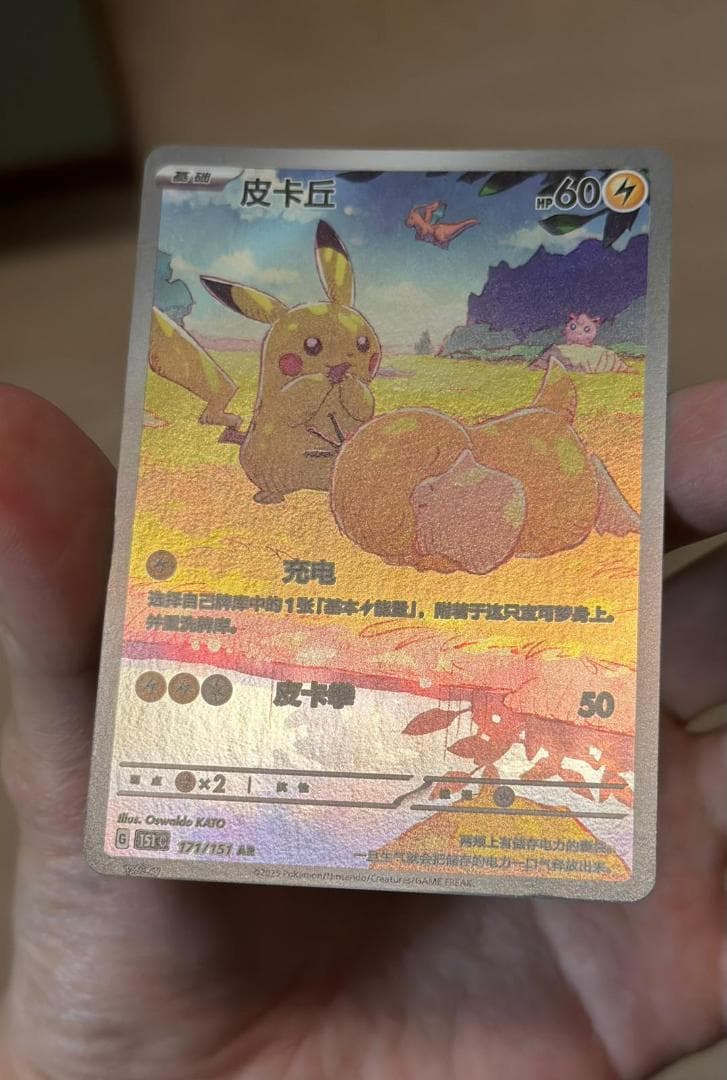 【早い者勝ち】 ピカチュウ AR コダック 171/151 中国語