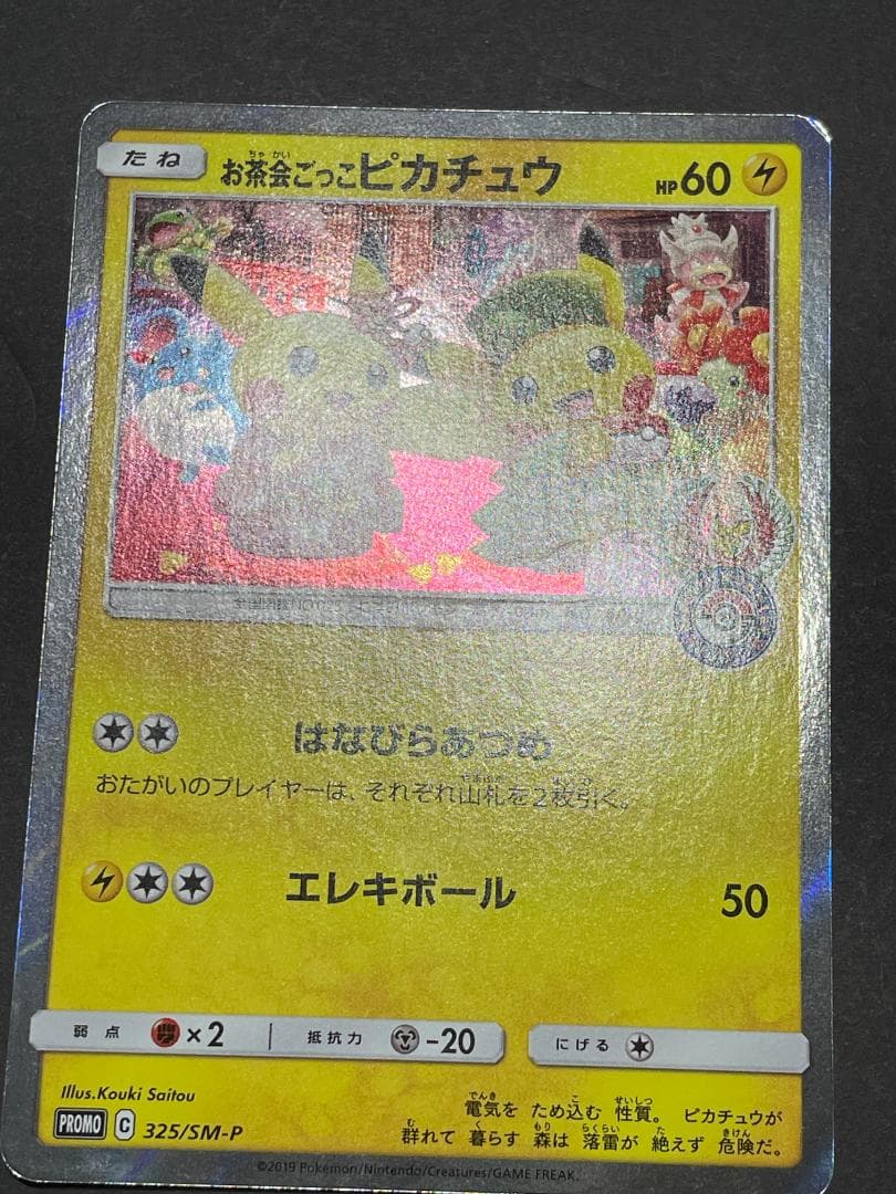 お茶会ごっこピカチュウ 325/SM-P プロモ