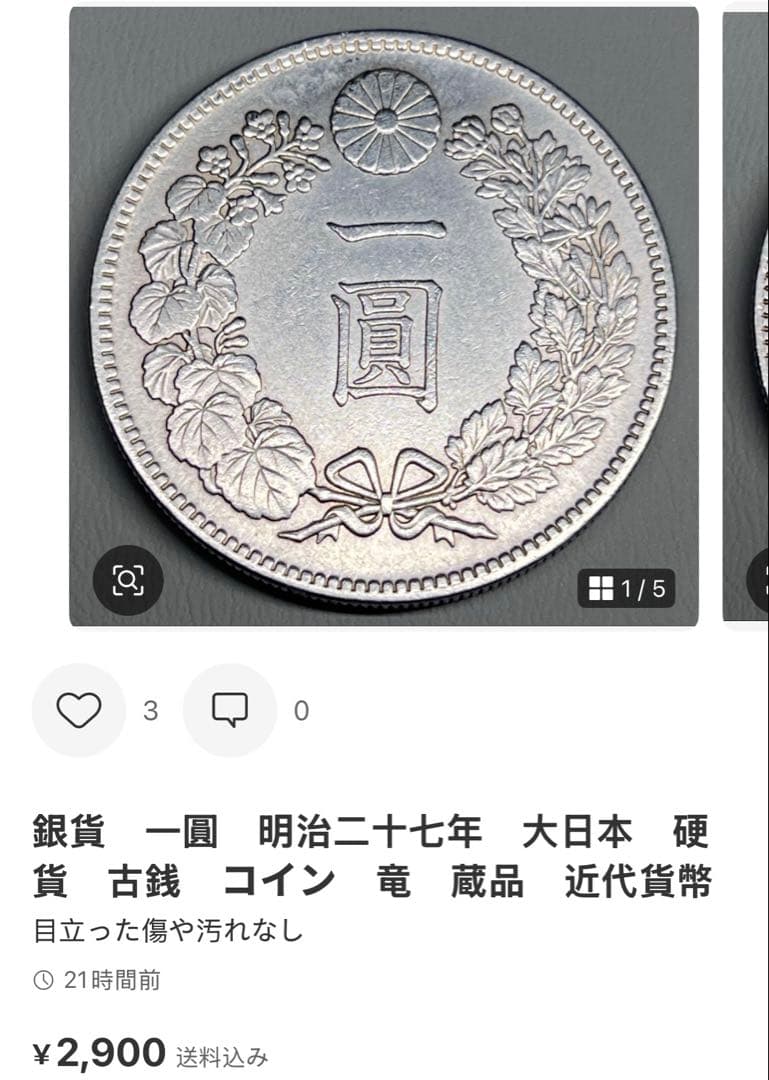 銀貨　一圓　明治二十九年　大日本　硬貨　古銭　　竜　蔵品　近代貨幣