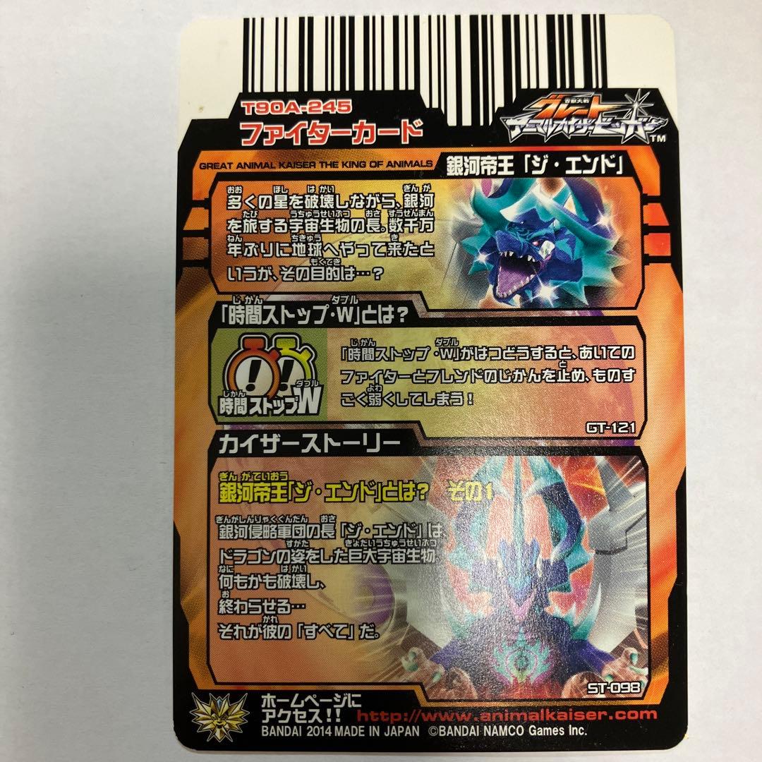 グレートアニマルカイザージエンド