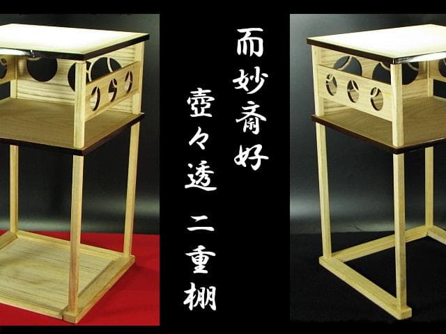 而妙斎好 壺々透 二重棚 ツボツボ 宗旦 14代 表千家