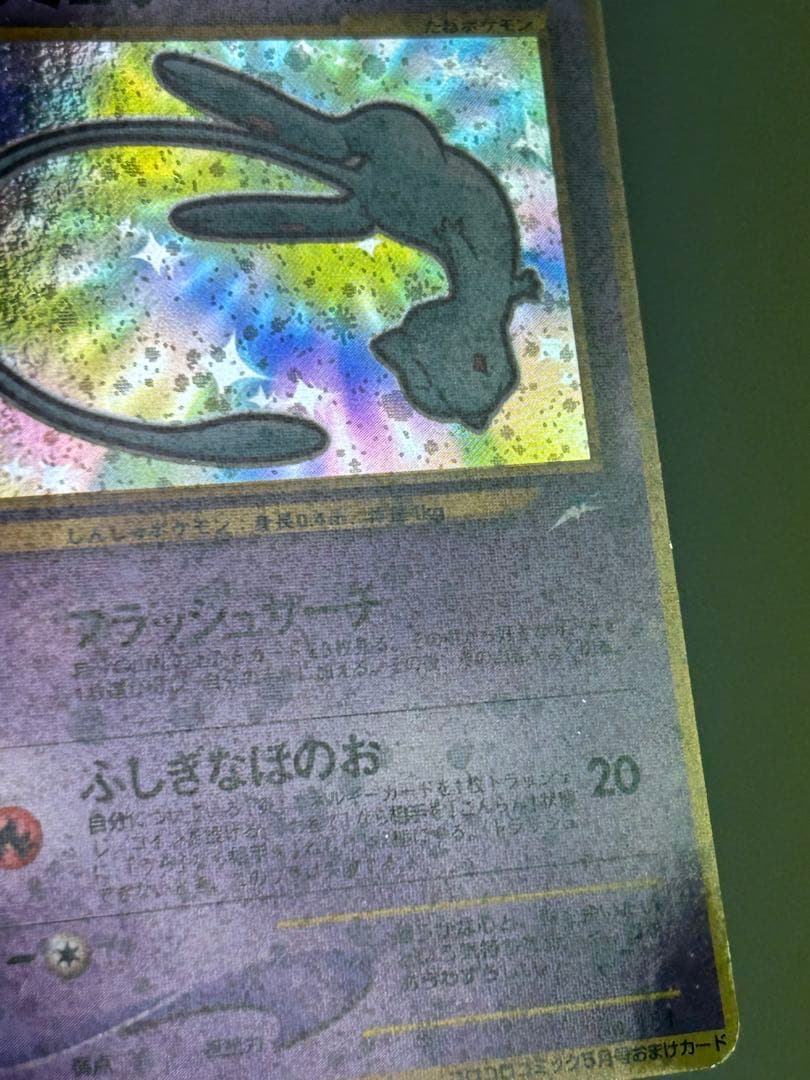 ポケモンカード ひかるミュウ