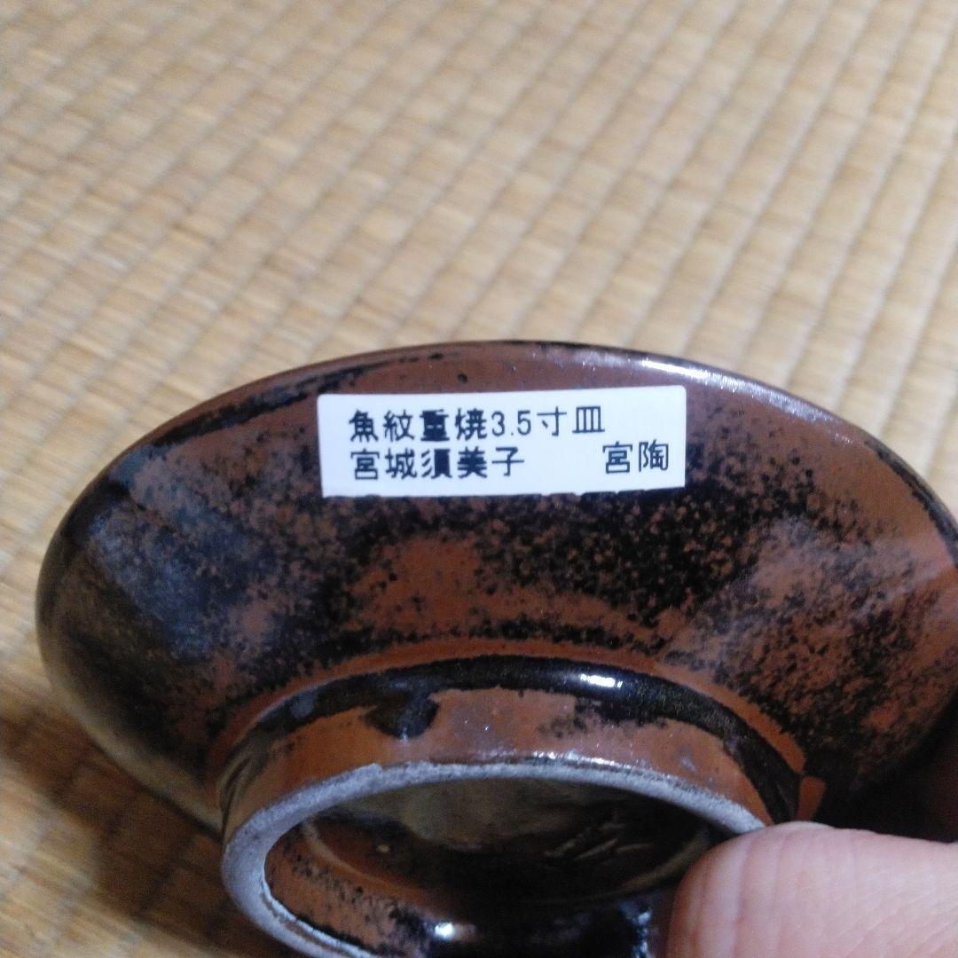 魚紋重焼　3.5寸皿　宮城須美子　宮陶 魚の絵柄 陶器の皿　1枚　おまけ付き