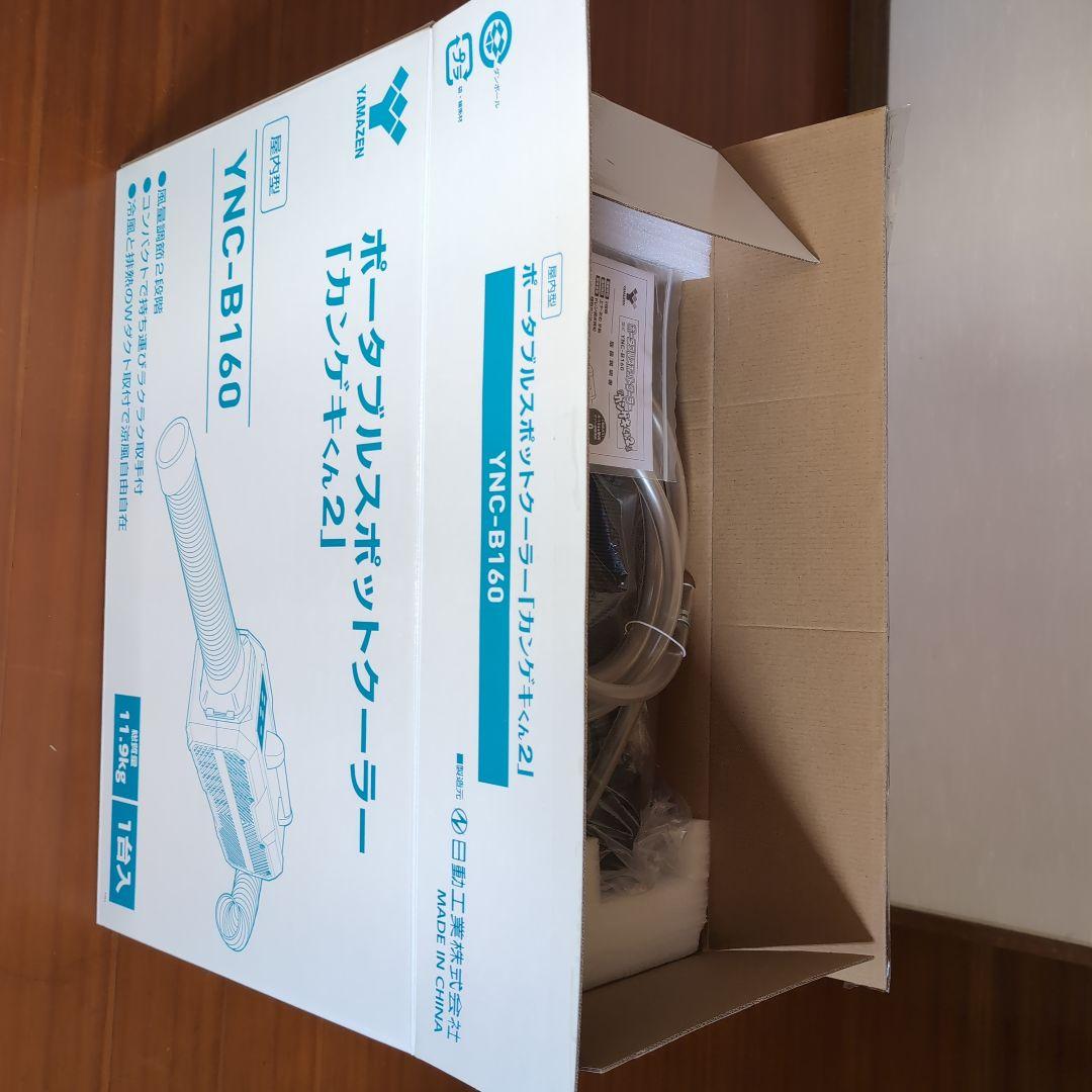 ポータブルスポットクーラー　かんげきくん２　YNC-B160　2022年製　美品