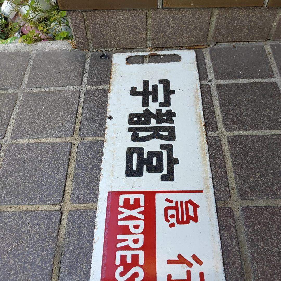 【鉄道サボ　行先板】（表）宇都宮［急行 EXPRESS］上野（裏）白
