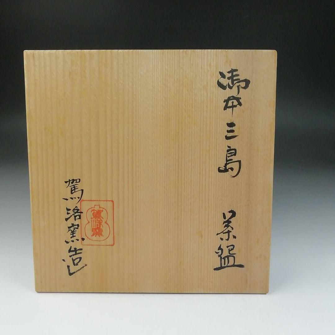 T560 茶碗 『御本三島 茶碗』『駕洛窯 造』 共箱 抹茶碗 茶道具