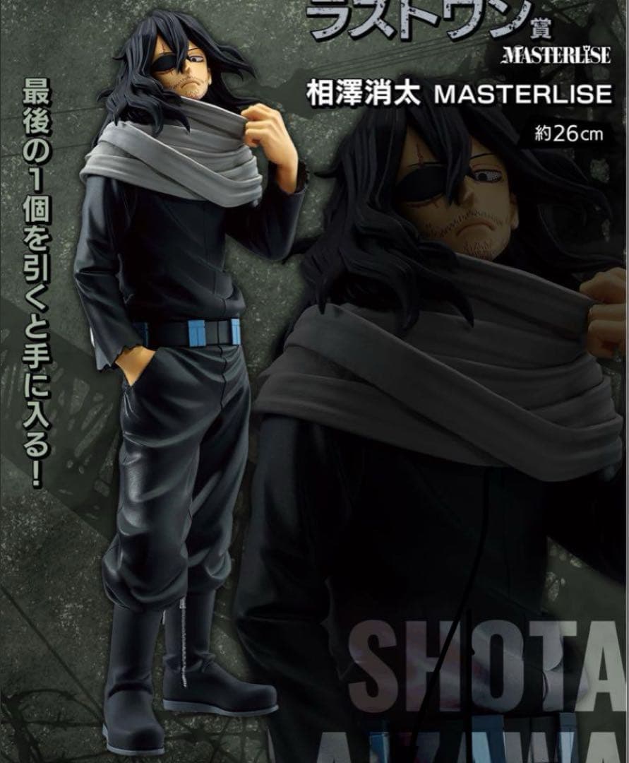 ヒロアカ 1番くじ ラストワン賞 相澤消太