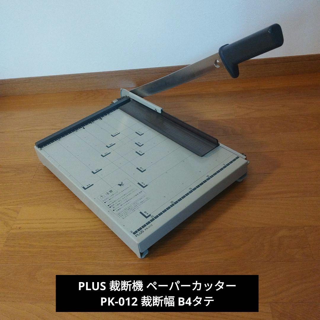 PLUS プラス 裁断機 ペーパーカッター PK-012 裁断幅 B4タテ