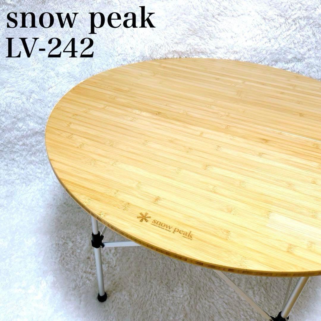 スノーピーク　ローテーブルラウンド　竹　LV-242 キャンプ　人気モデル スノーピーク ローテーブルラウンド竹 LV-242 peak スノーピーク ロー