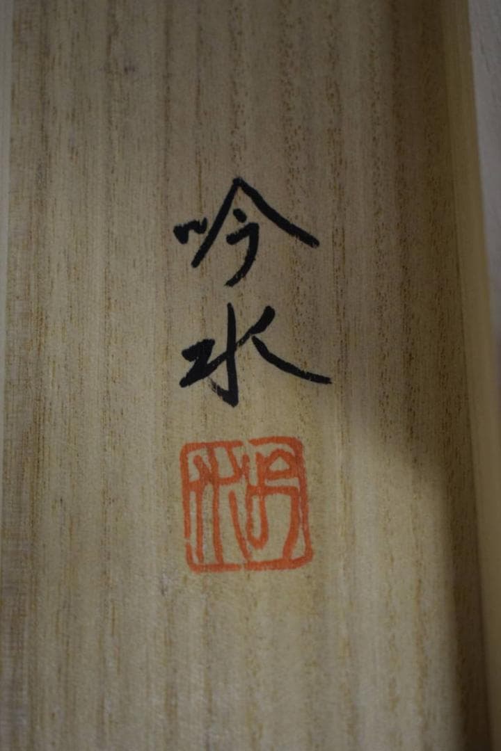 真作/吟水/鯉昇り図/五月/桐共箱付/布袋屋掛軸