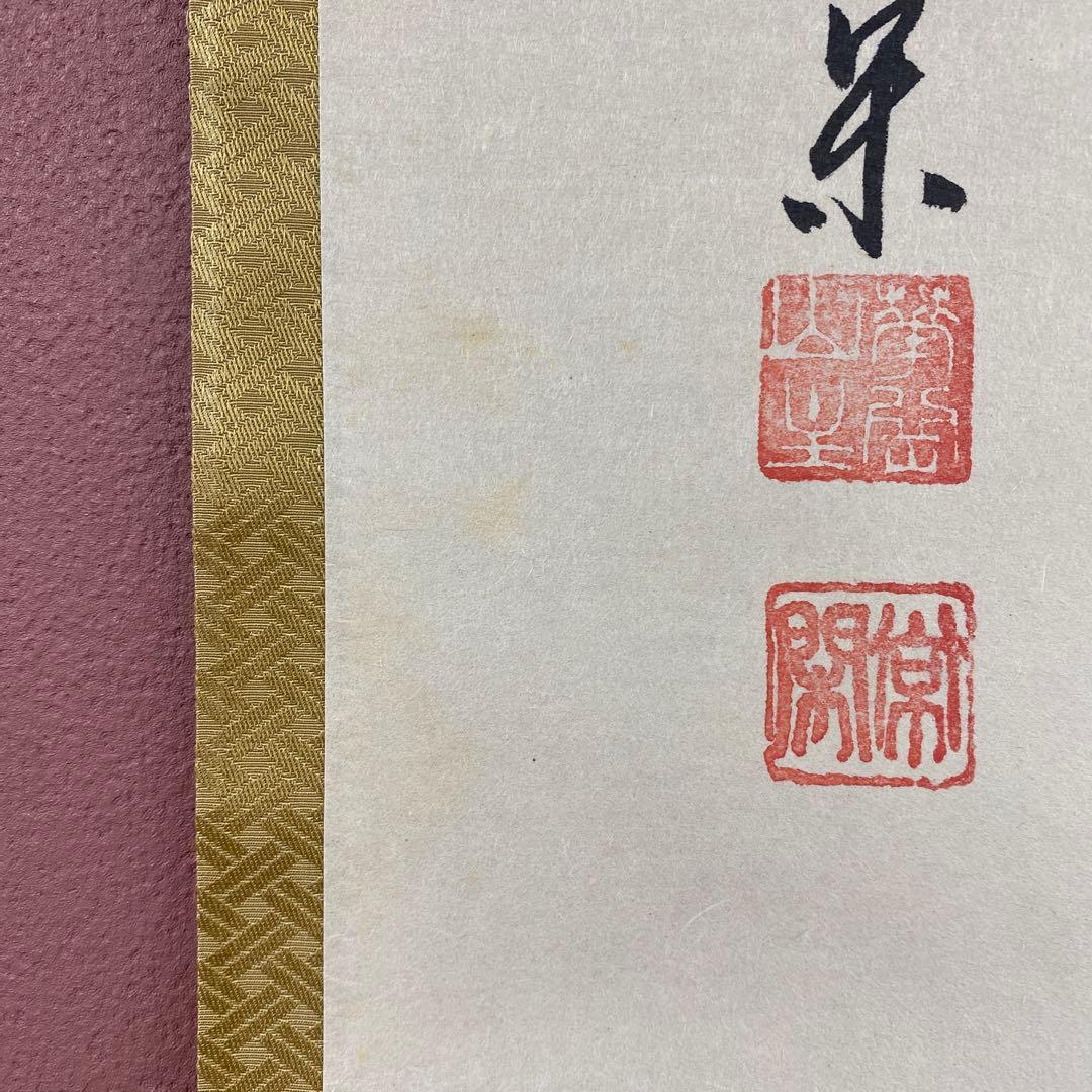 美品 掛け軸 辻常閑作「相」大徳寺派 共箱 禅語 茶掛け