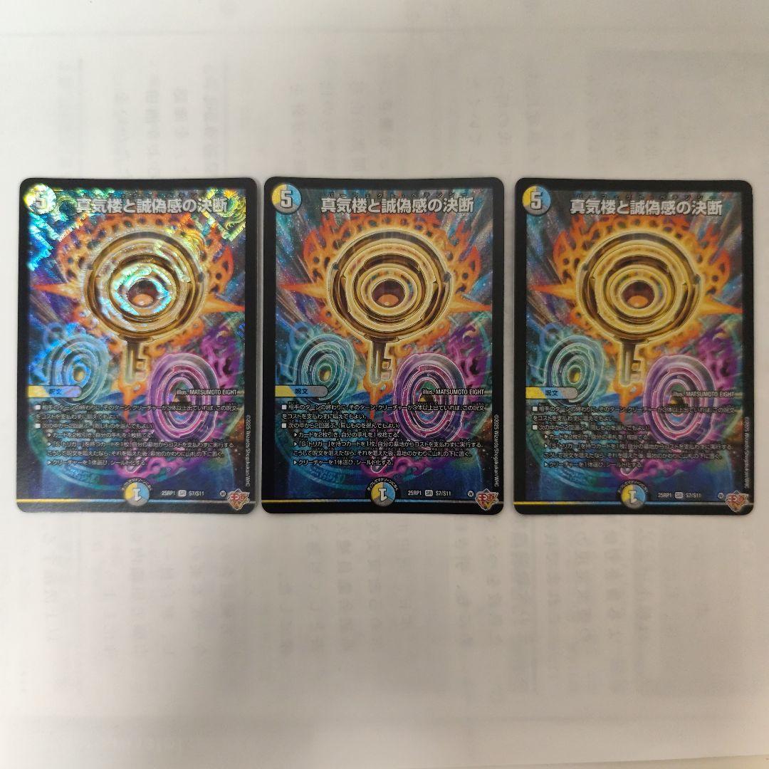 真気楼と誠偽感の決断 真気楼と誠偽感の決断 [P90/Y24] | トレカカク～デュエマ価格サイト～