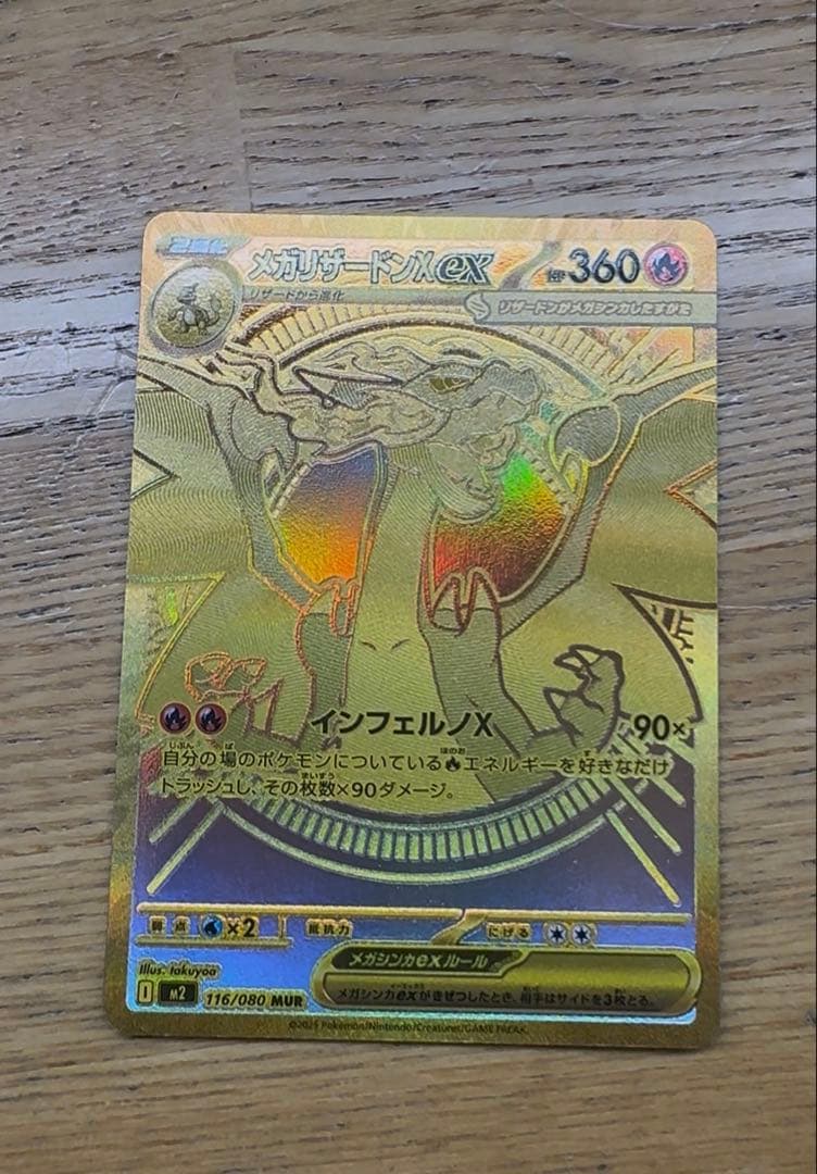 メガリザードンXex　MUR　116/080　インフェルノX