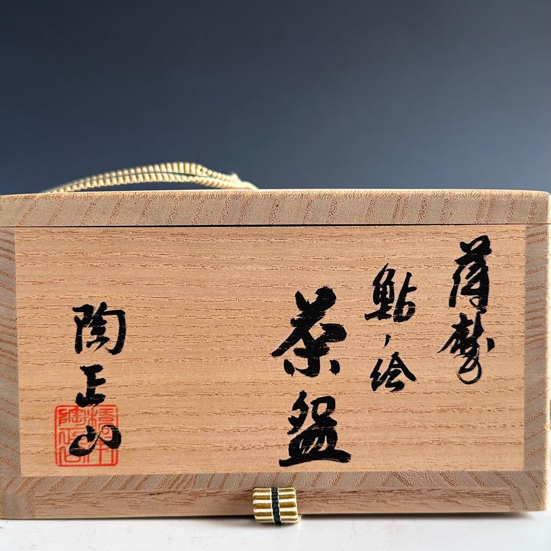 茶道具 薩摩 鮎絵 平茶碗 橋本陶正山 共箱 夏 稽古 茶会 あゆ - メルカリ