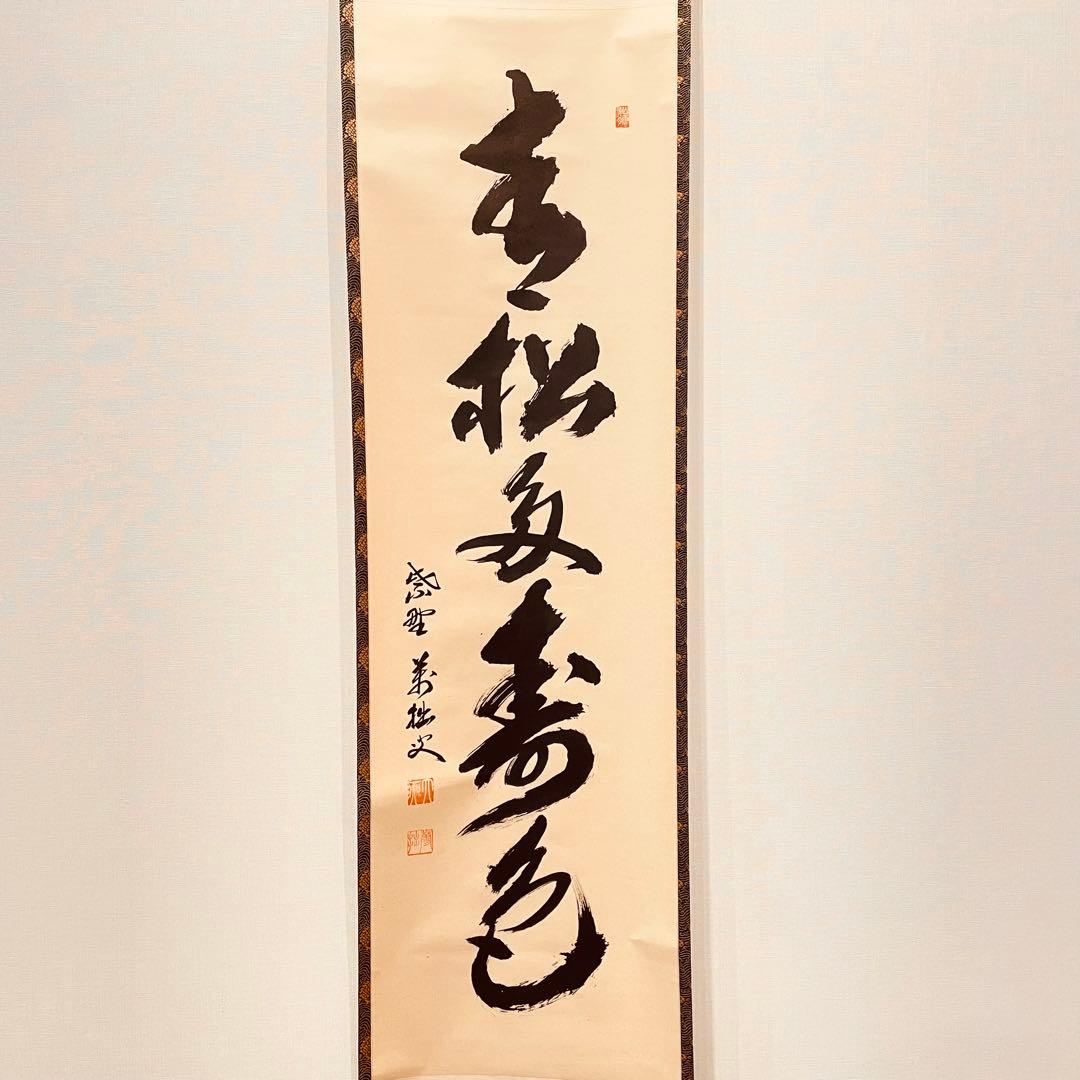 3920 山口萬拙 「青松多寿色」 共箱 肉筆 紙本 大徳寺 臨済宗 書 掛軸