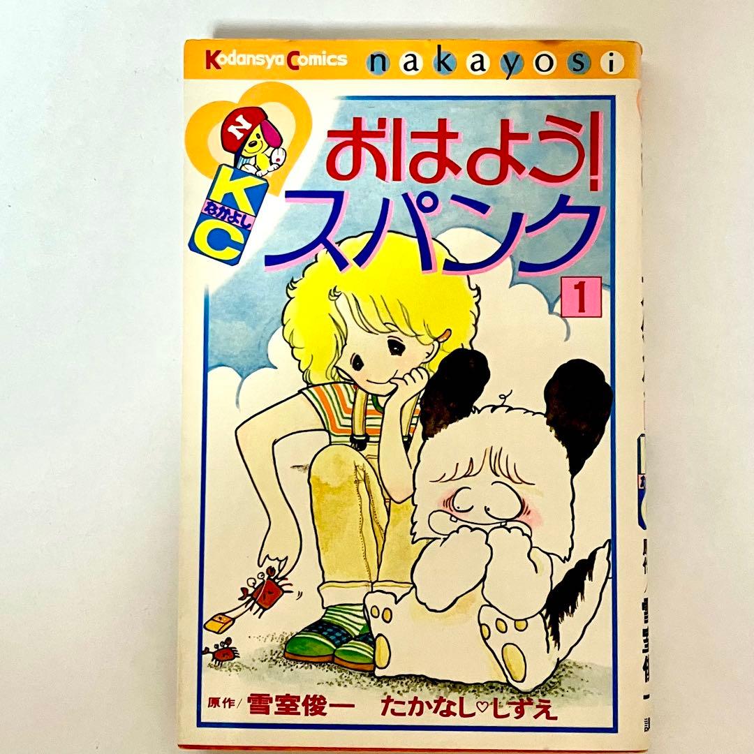 初版】おはようスパンク ➀巻 たかなししずえ なかよし講談社 - メルカリ