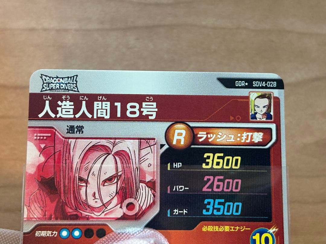 ドラゴンボールスーパーダイバーズ　人造人間18号 SDV4 028