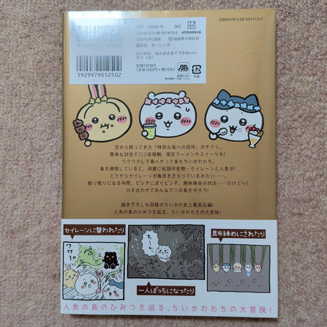 ラスト1です！〈新品・未開封品〉ちいかわ コミック 既刊1〜8巻全巻