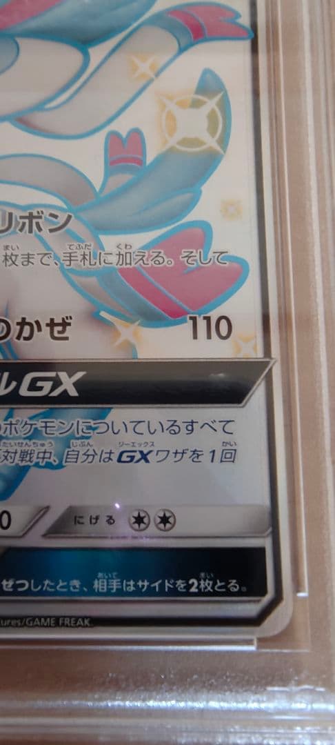 PSA10ニンフィアGX ウルトラシャイニー