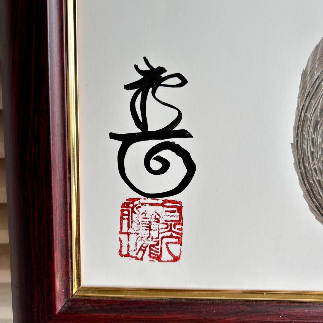 日光　一筆龍　高瀬