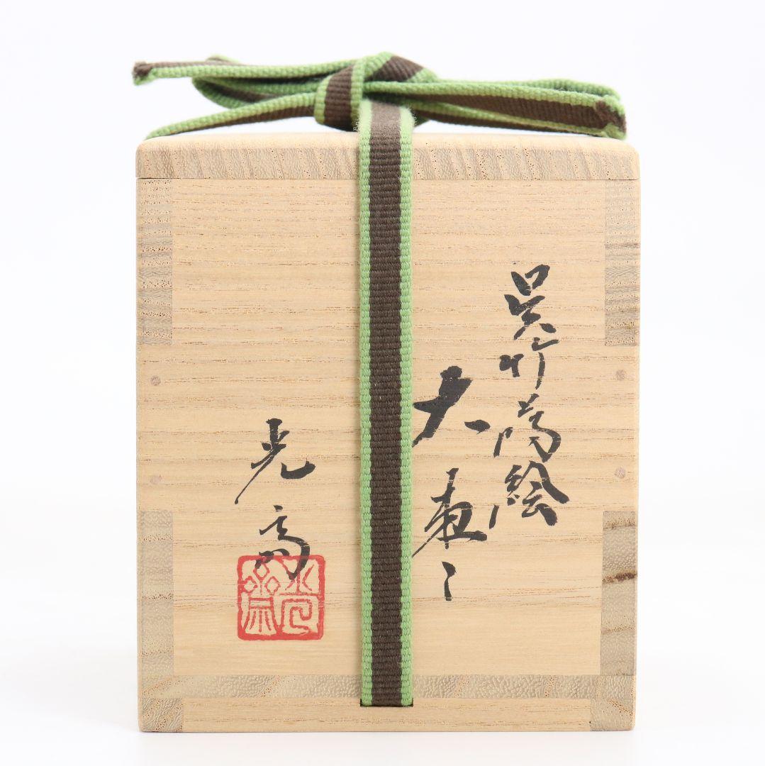 下出光斎作 呉竹蒔絵 大棗 金蒔絵 内金梨子地 茶道具 共箱共布 SN949