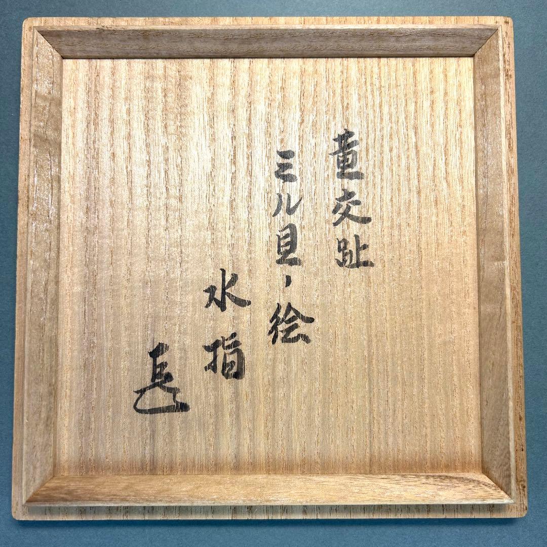 水指 『中村翠嵐 而妙斎書付』 黄交趾 ミル貝 お茶道具 書付箱 共箱