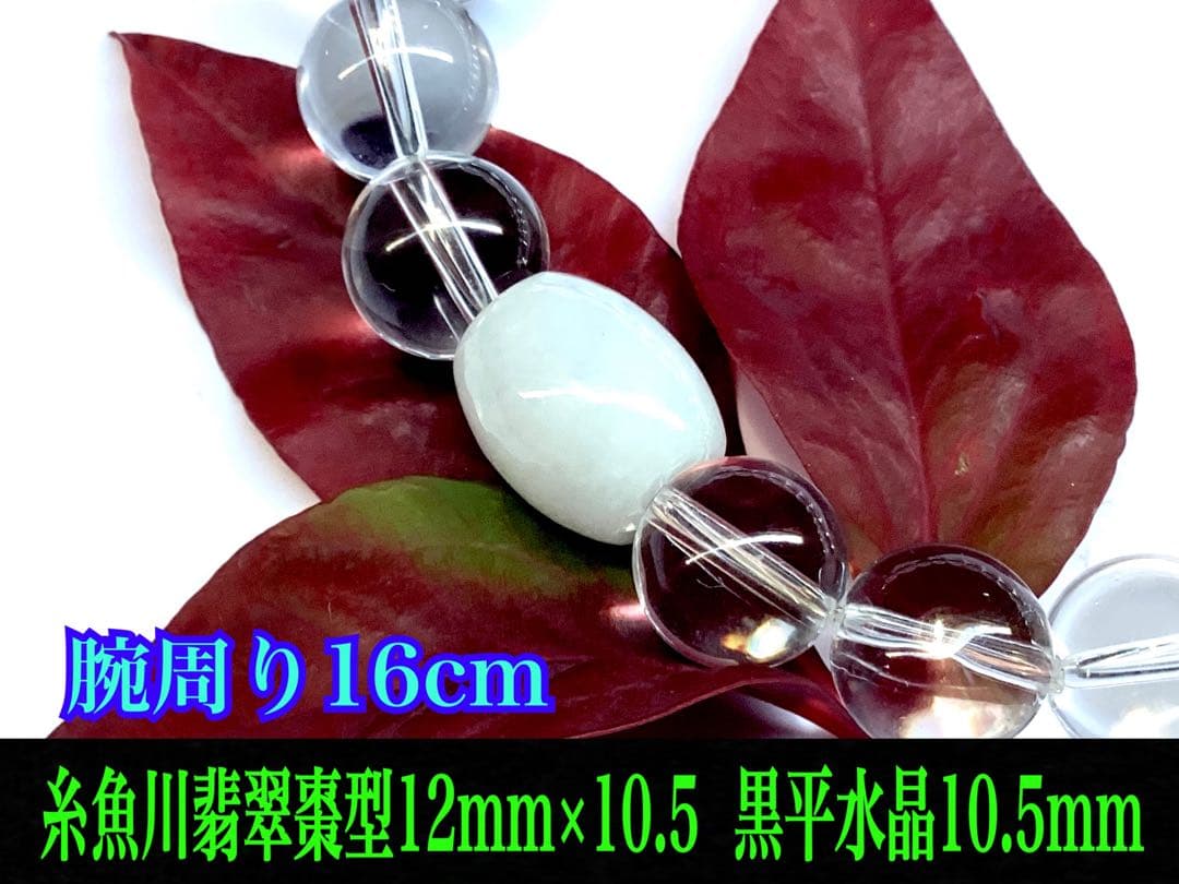 ✳吉祥開運の糸魚川翡翠と黒平水晶ブレスレット お身近の御守りに 本物