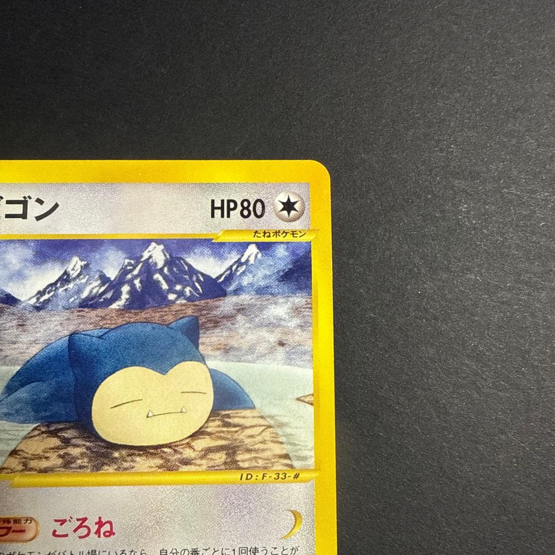 カビゴン e 拡張パック 第5弾 神秘なる山 062/088 アンリミ