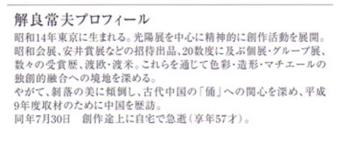 解良常夫（けらつねお）油画