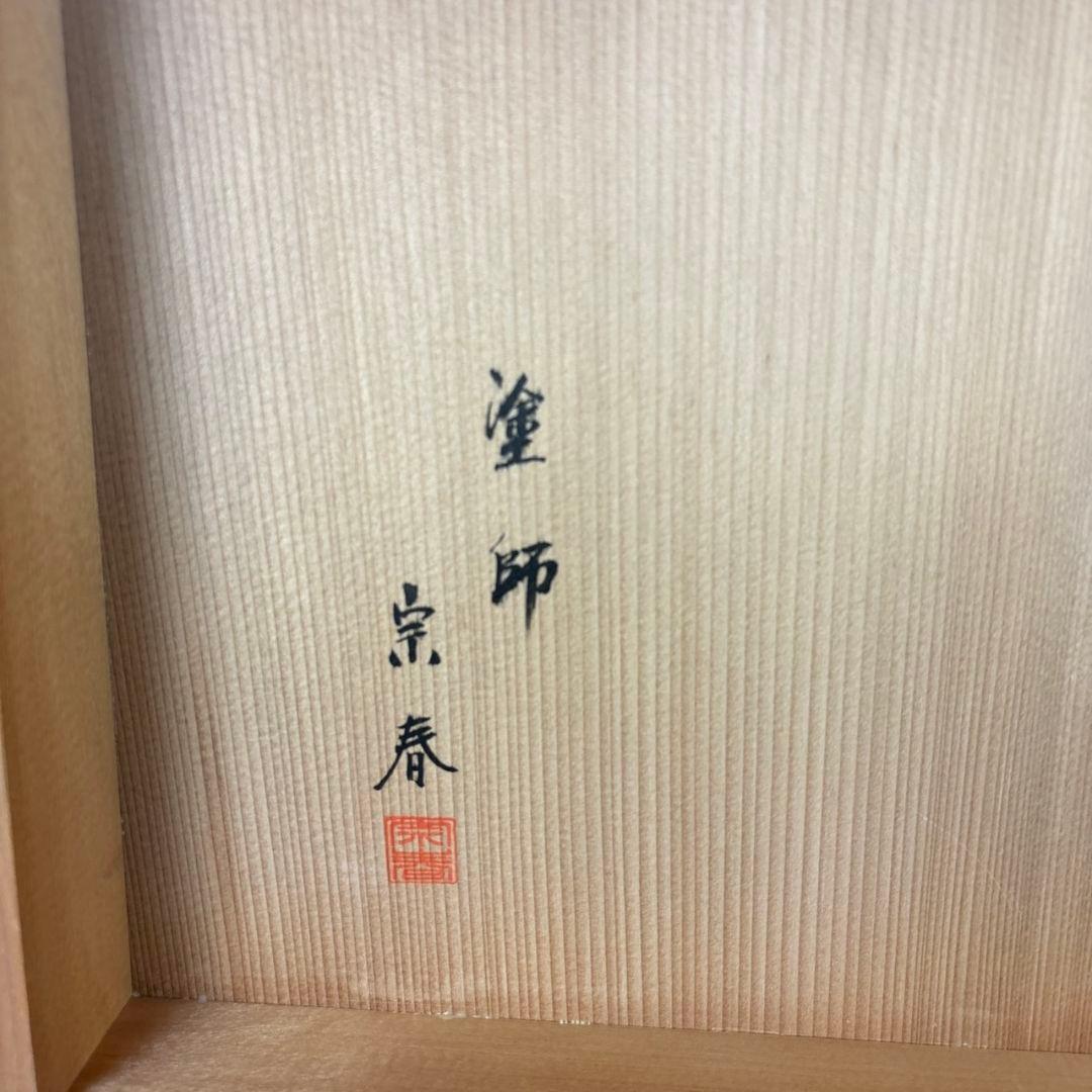 茶道具　塗師　宗春　米棚　共箱