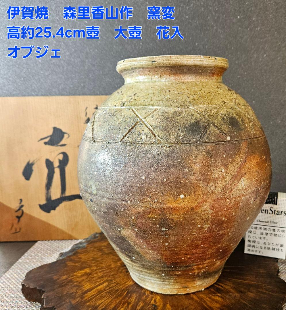 真作保証】 森里香山 伊賀焼 蹲 共箱・共布 真作保証】 森 【