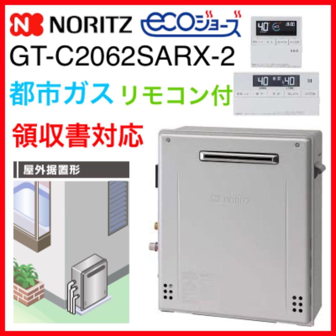 据置型 給湯器 GT-C2062SARX-2 都市ガス用 エコジョ