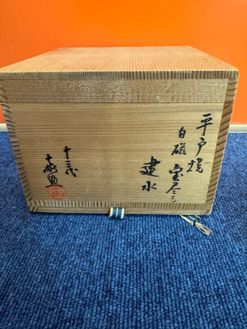 1585  十三代　平戸焼　横石嘉助作　白磁宝尽　建水　未使用