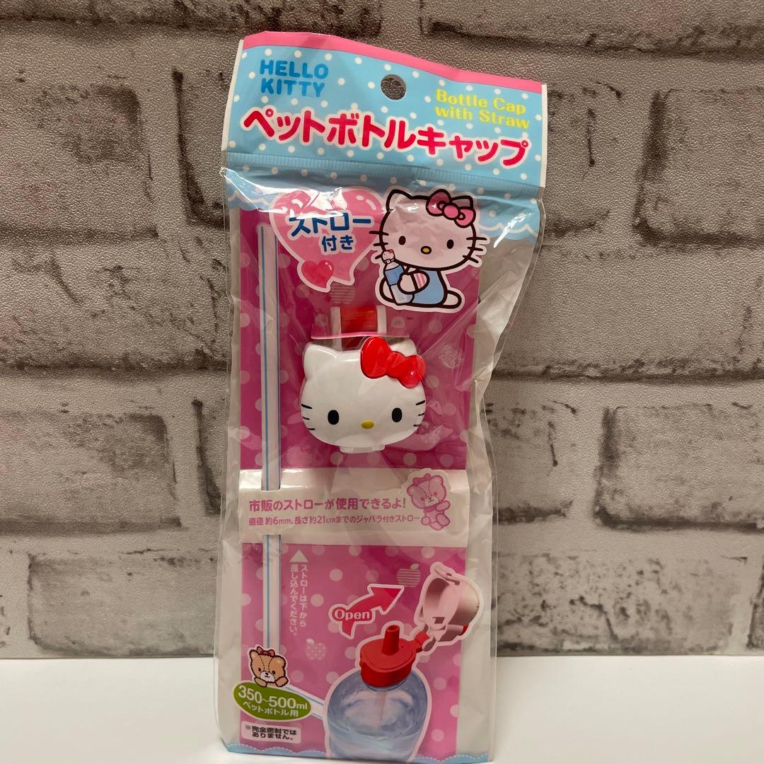 ハローキティ ペットボトルキャップ ペットボトルストロー付きキャップ