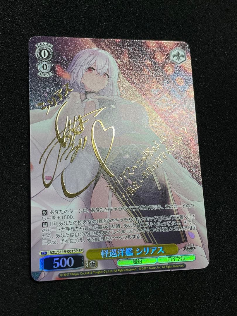 軽巡洋艦 シリアス　SP サイン　AZL/S119-001 アズールレーン