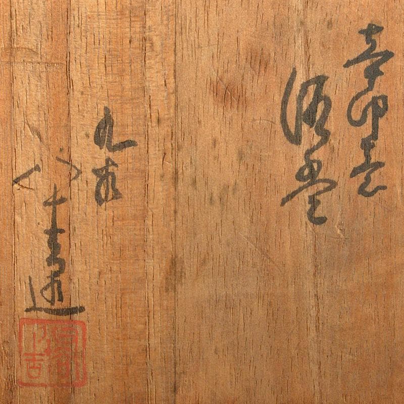 九谷焼　初代徳田八十吉造　色絵　波兎模様　酒盃　共箱 M　R7380