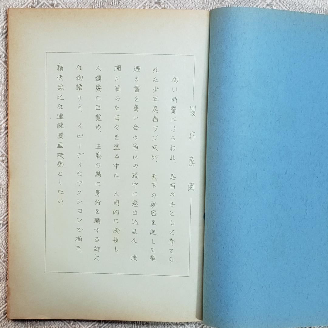 【プレミア第9話】◆『少年忍者風のフジ丸 台本「竜煙の謎」』◆検）ポケモン