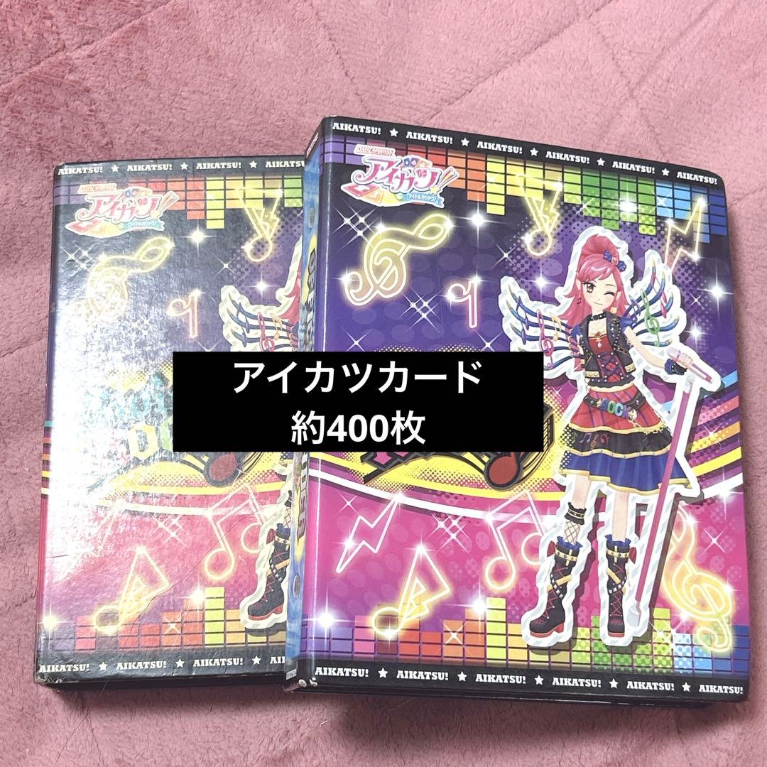 アイカツカード 400枚以上 まとめ売り