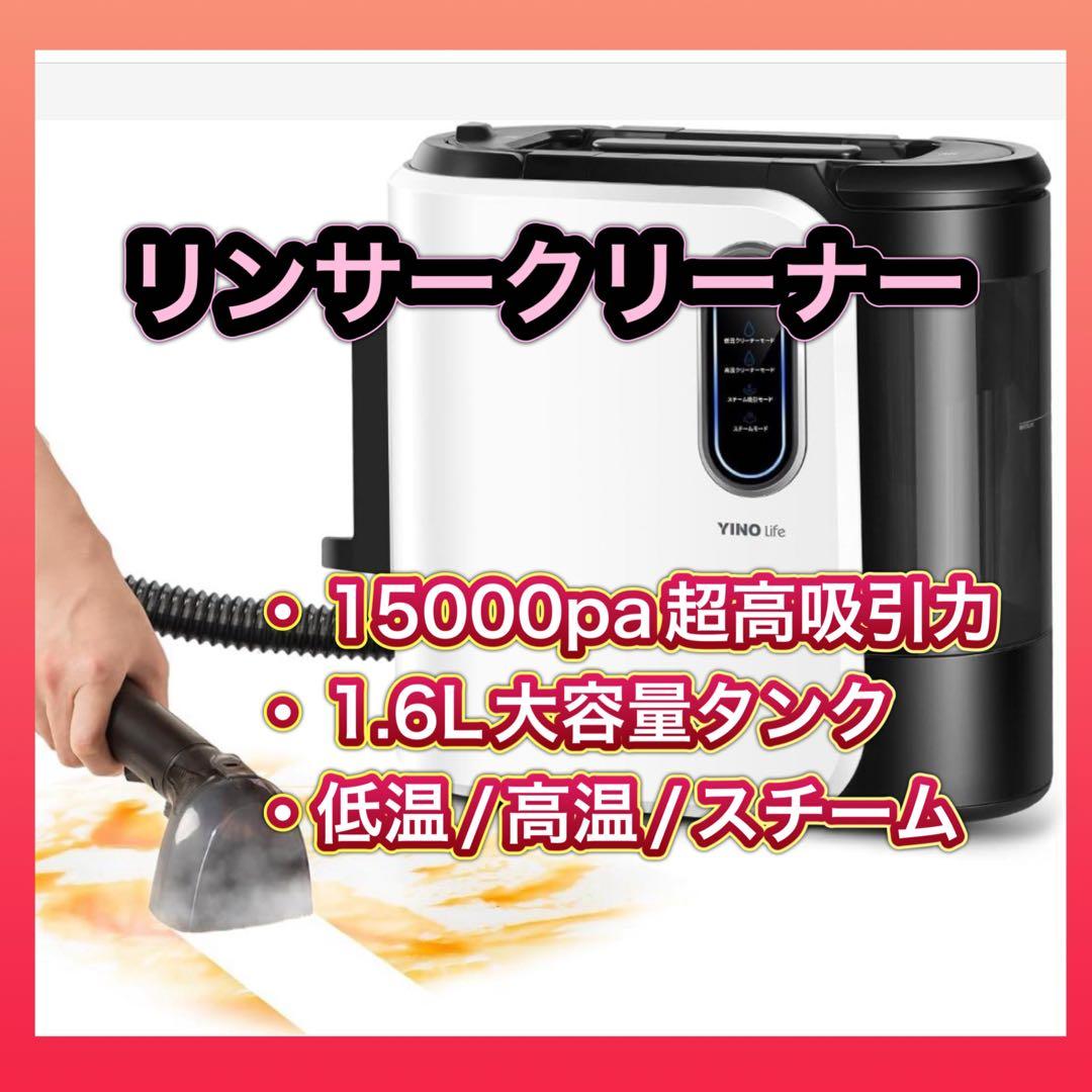 リンサークリーナー❣️15000Pa 超吸引 カーペットクリーナー 大容量