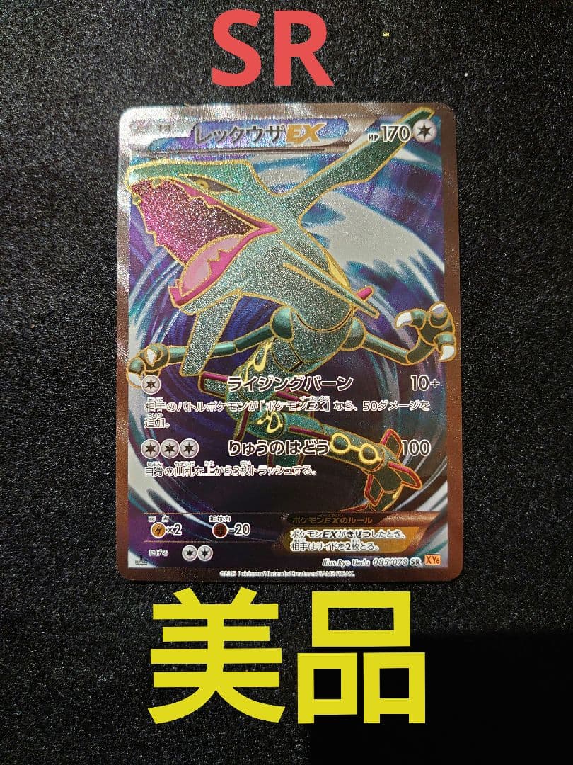 レックウザEX SR 拡張パック エメラルドブレイク 085/078